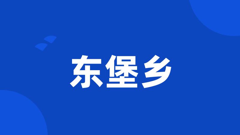 东堡乡
