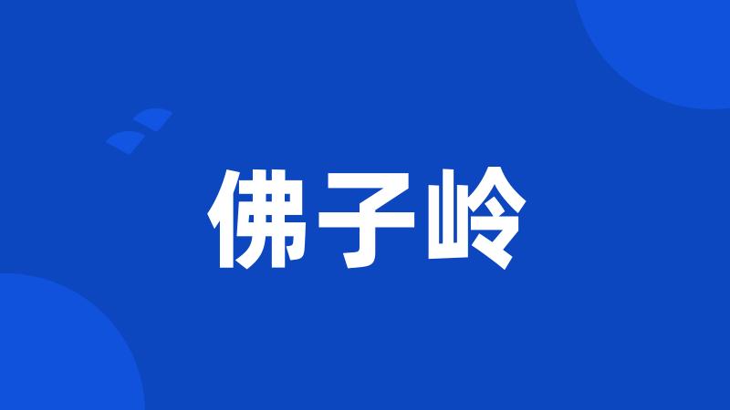 佛子岭