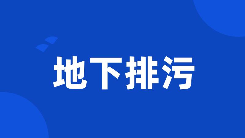 地下排污