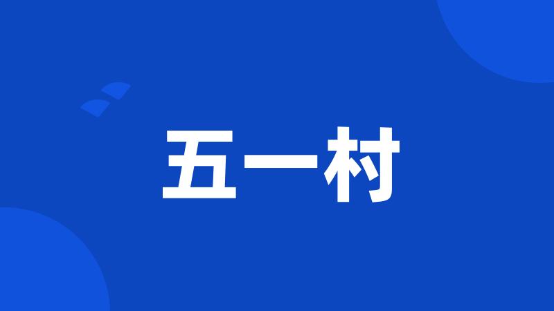 五一村