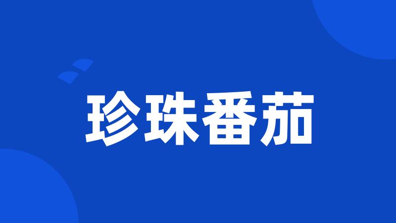 珍珠番茄
