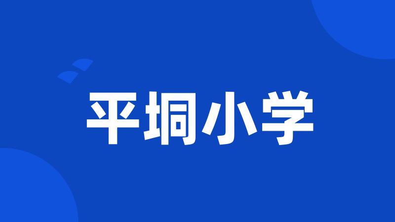 平垌小学