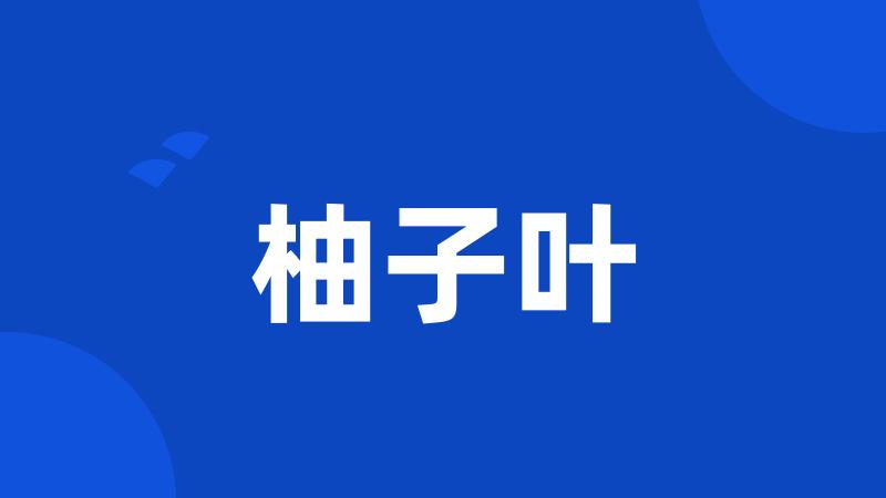 柚子叶