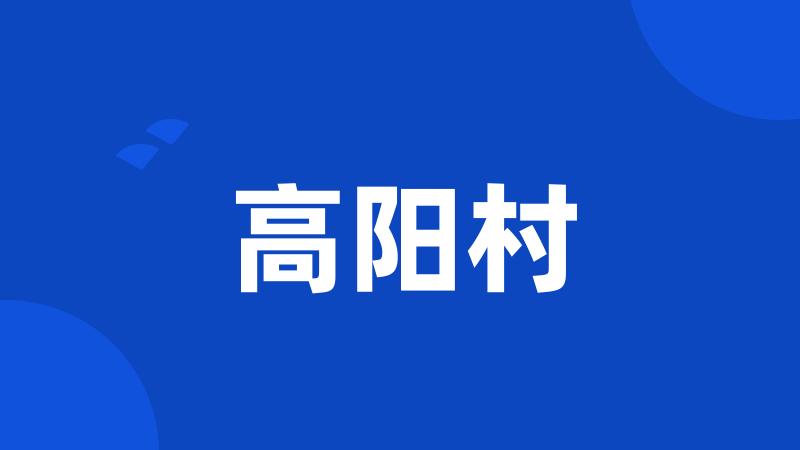 高阳村