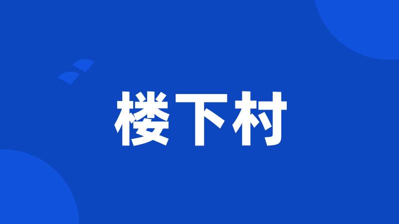 楼下村