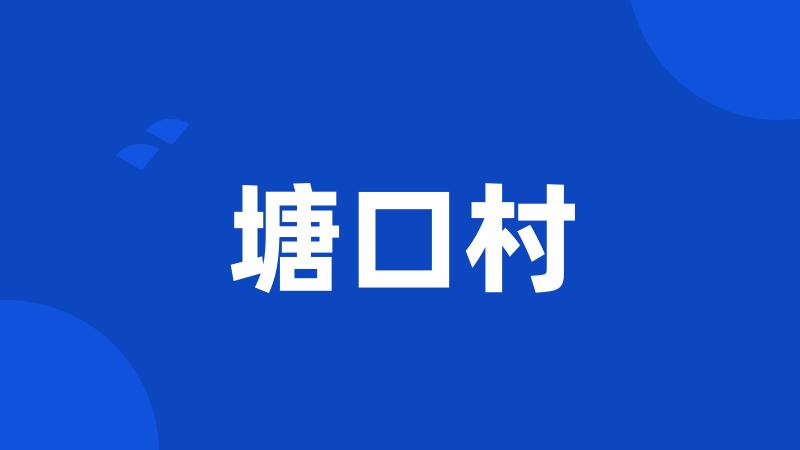 塘口村