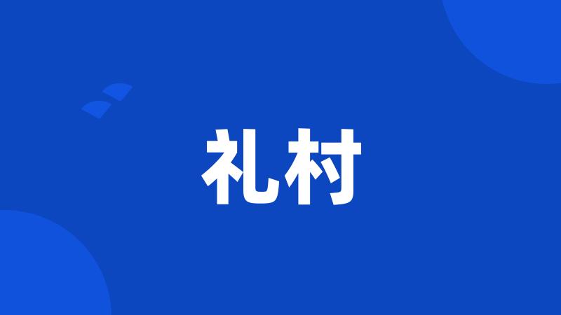 礼村