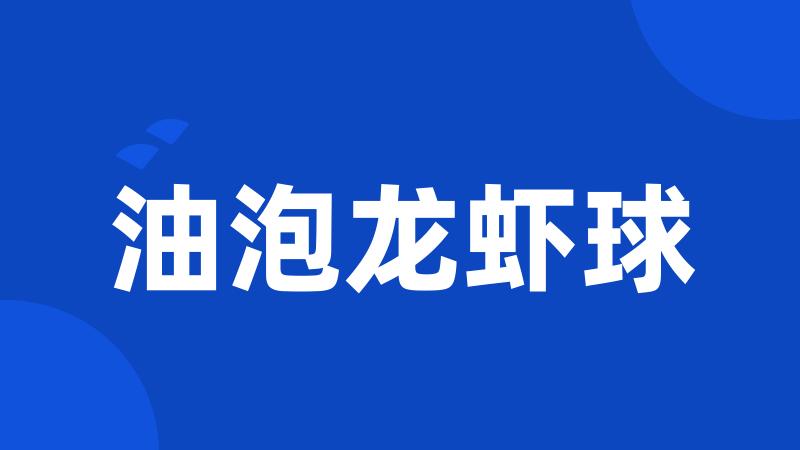 油泡龙虾球