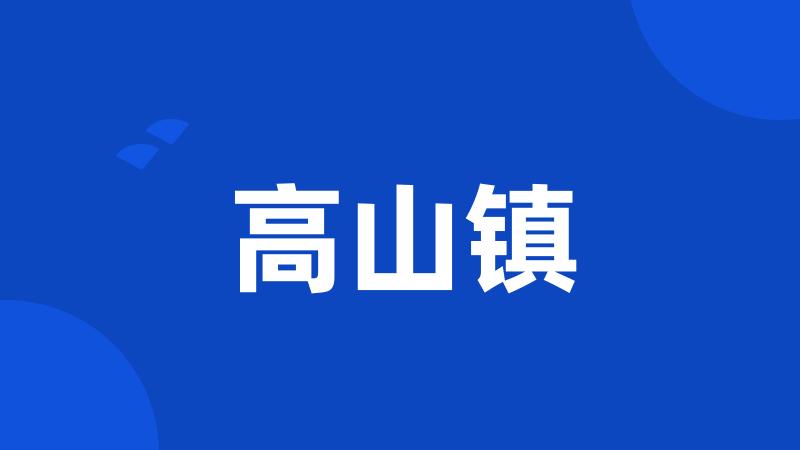 高山镇