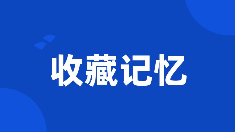 收藏记忆