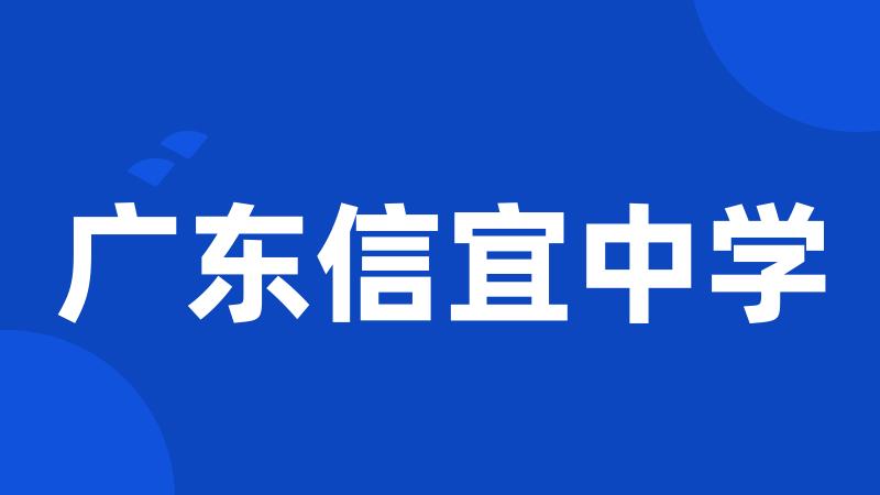 广东信宜中学