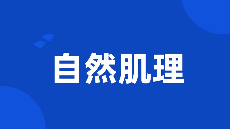 自然肌理
