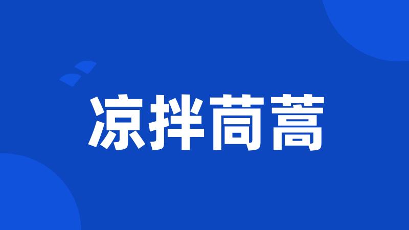 凉拌茼蒿
