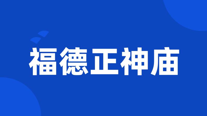 福德正神庙