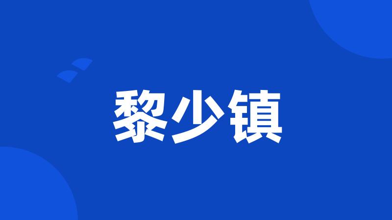 黎少镇