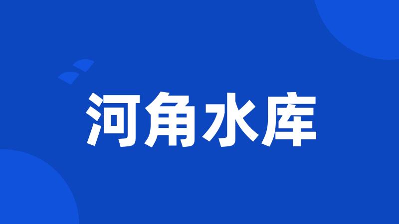 河角水库