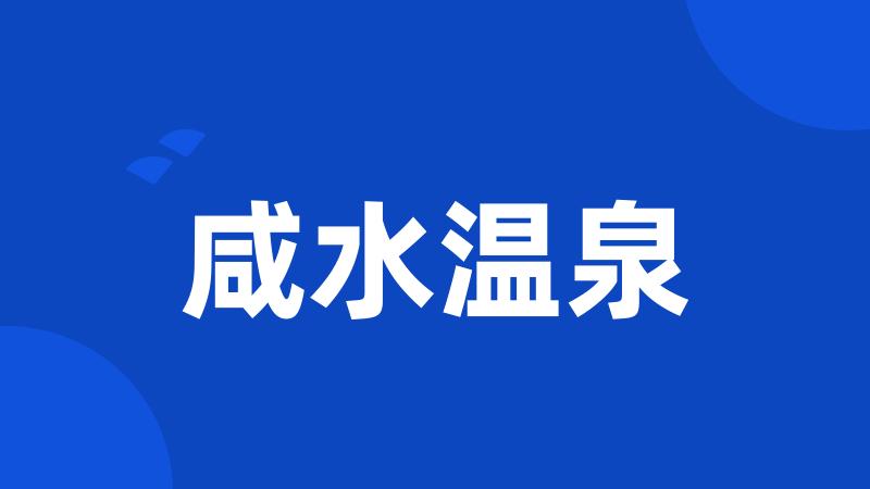 咸水温泉