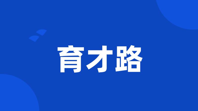 育才路
