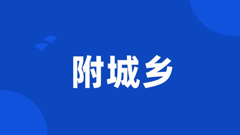 附城乡