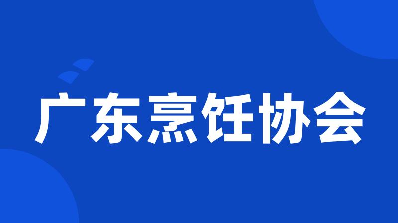 广东烹饪协会