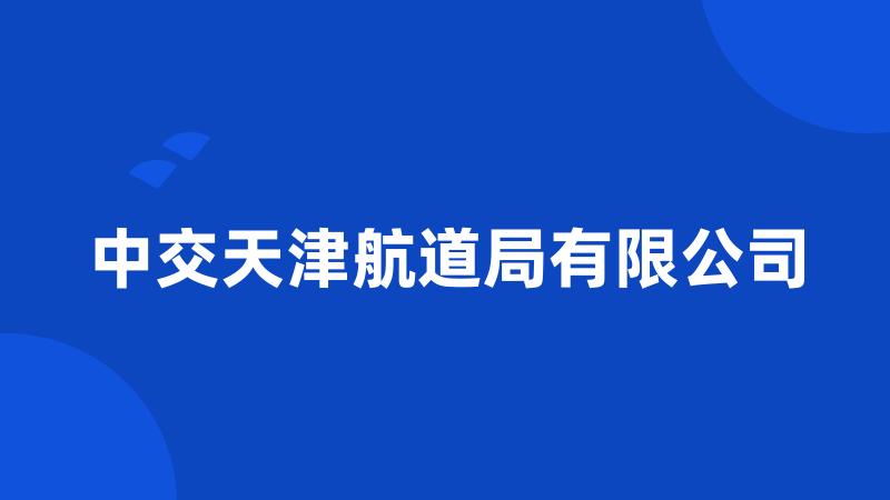 中交天津航道局有限公司