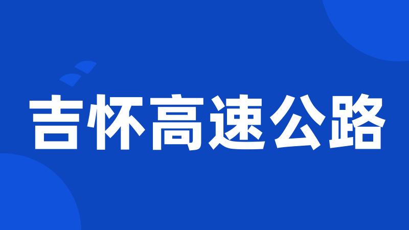 吉怀高速公路