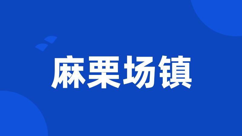 麻栗场镇