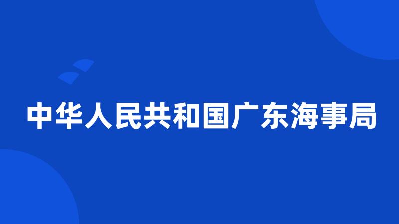 中华人民共和国广东海事局