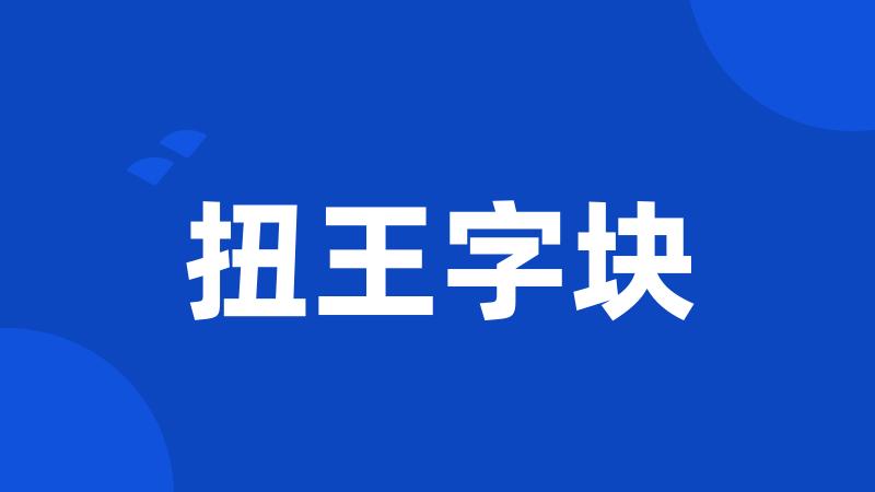 扭王字块
