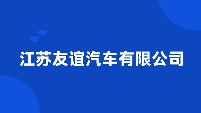 江苏友谊汽车有限公司