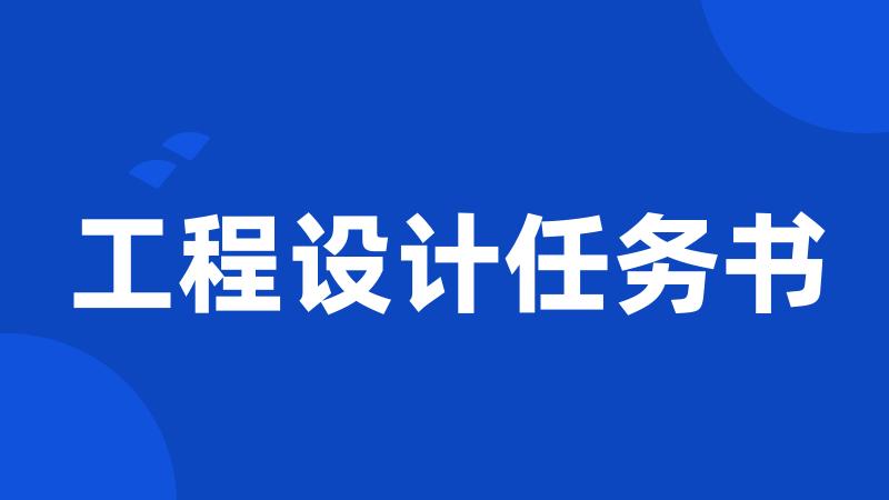 工程设计任务书
