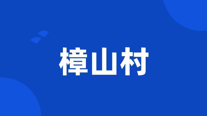 樟山村