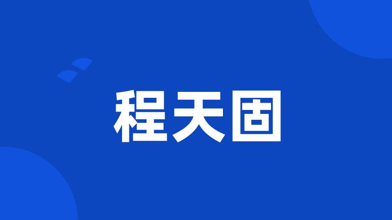 程天固