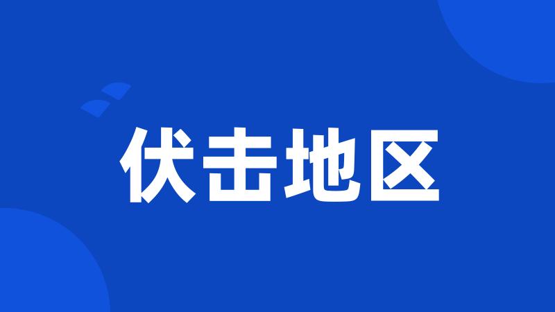 伏击地区