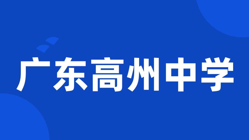 广东高州中学