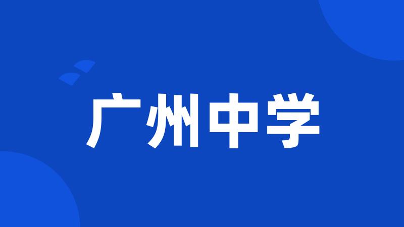 广州中学