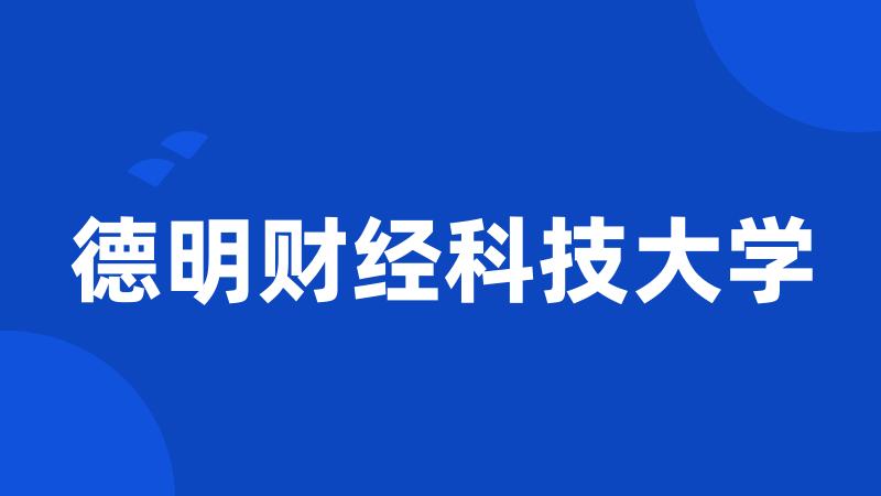 德明财经科技大学