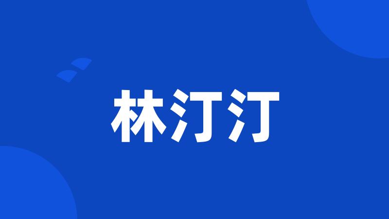 林汀汀
