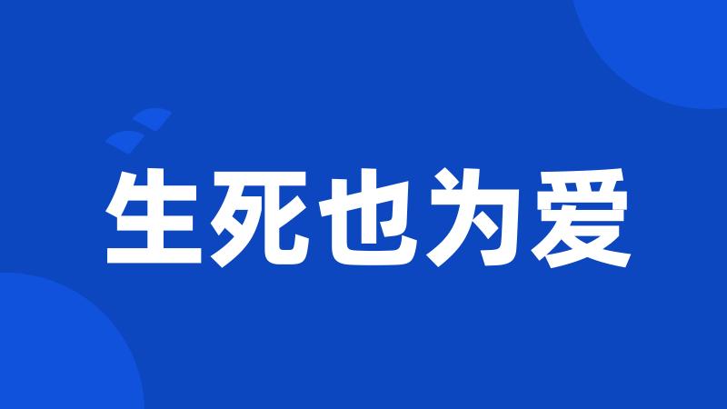 生死也为爱