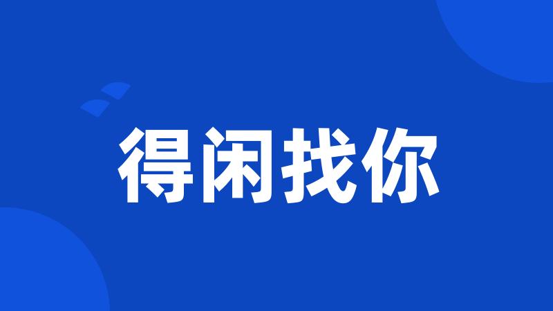 得闲找你