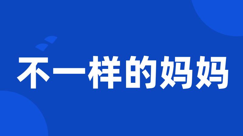 不一样的妈妈