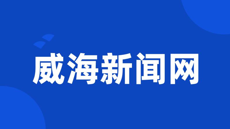 威海新闻网