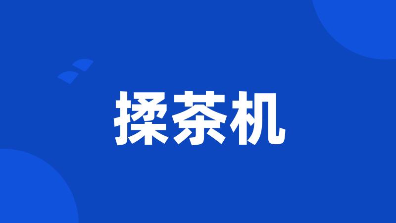 揉茶机