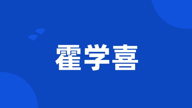 霍学喜