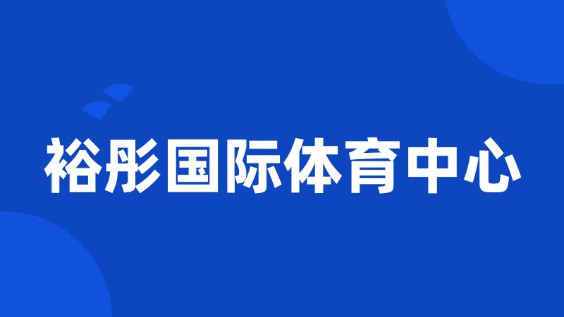 裕彤国际体育中心