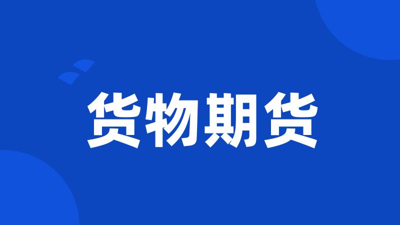 货物期货