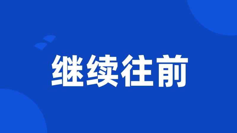 继续往前