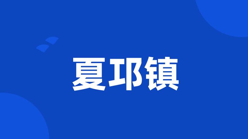 夏邛镇