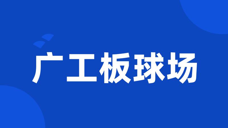 广工板球场