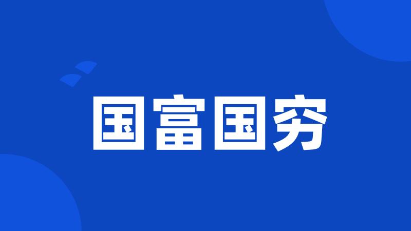 国富国穷